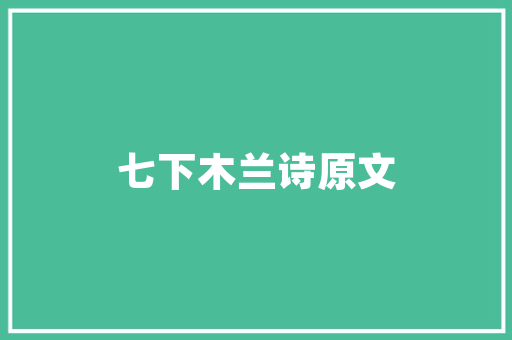 《寥落桑榆西北》全诗及意思和“寥落桑榆西北”的拼音注释 诗词鉴赏