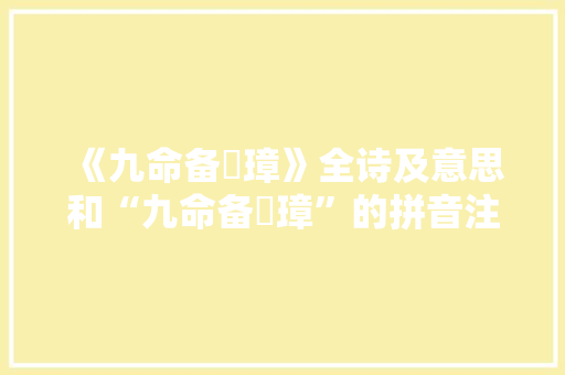 《九命备珪璋》全诗及意思和“九命备珪璋”的拼音注释