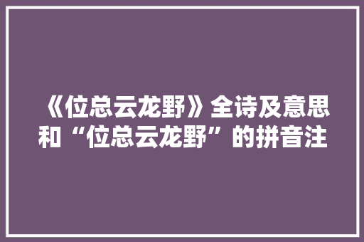 《位总云龙野》全诗及意思和“位总云龙野”的拼音注释 诗词鉴赏