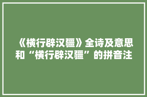 《横行辟汉疆》全诗及意思和“横行辟汉疆”的拼音注释