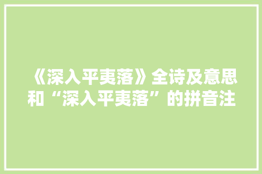 《深入平夷落》全诗及意思和“深入平夷落”的拼音注释 诗词鉴赏