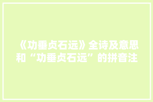 《功垂贞石远》全诗及意思和“功垂贞石远”的拼音注释