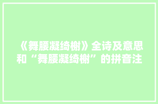 《舞腰凝绮榭》全诗及意思和“舞腰凝绮榭”的拼音注释