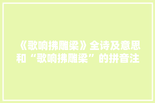 《歌响拂雕梁》全诗及意思和“歌响拂雕梁”的拼音注释 诗词鉴赏