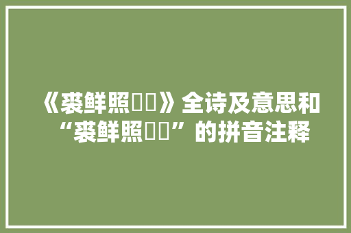 《裘鲜照鹔鹴》全诗及意思和“裘鲜照鹔鹴”的拼音注释