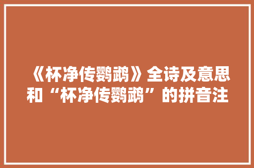 《杯净传鹦鹉》全诗及意思和“杯净传鹦鹉”的拼音注释 诗词鉴赏