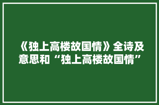 《独上高楼故国情》全诗及意思和“独上高楼故国情”的拼音注释
