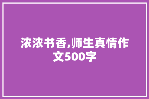 《相伴过芦沟》全诗及意思和“相伴过芦沟”的拼音注释