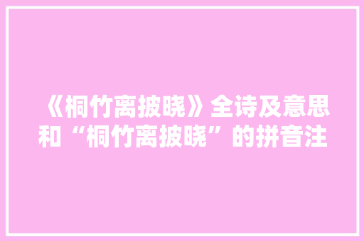 《桐竹离披晓》全诗及意思和“桐竹离披晓”的拼音注释