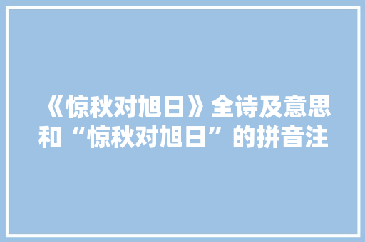 《惊秋对旭日》全诗及意思和“惊秋对旭日”的拼音注释
