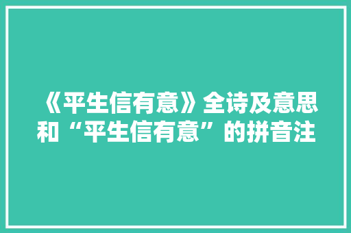 《平生信有意》全诗及意思和“平生信有意”的拼音注释