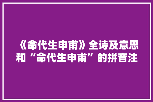 《命代生申甫》全诗及意思和“命代生申甫”的拼音注释 诗词鉴赏