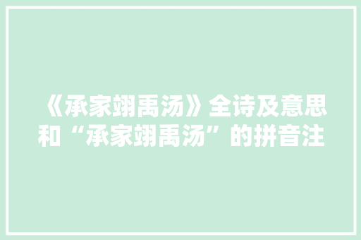 《承家翊禹汤》全诗及意思和“承家翊禹汤”的拼音注释