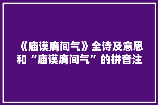 《庙谟膺间气》全诗及意思和“庙谟膺间气”的拼音注释 诗词鉴赏