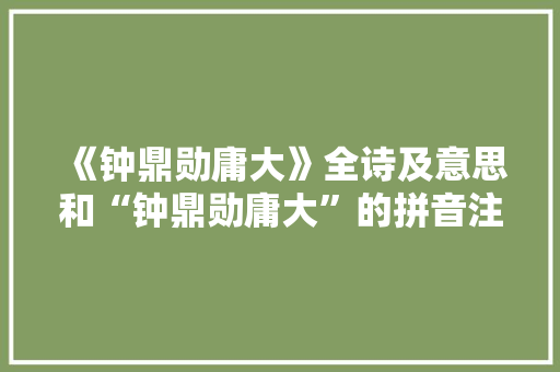 《钟鼎勋庸大》全诗及意思和“钟鼎勋庸大”的拼音注释
