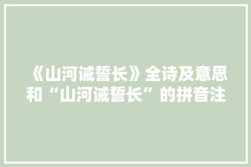 《山河诫誓长》全诗及意思和“山河诫誓长”的拼音注释