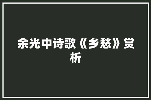 《岁晚客多病》全诗及意思和“岁晚客多病”的拼音注释