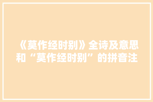 《莫作经时别》全诗及意思和“莫作经时别”的拼音注释 诗词鉴赏