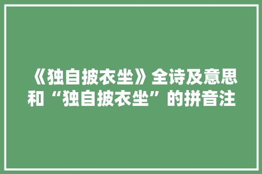 《独自披衣坐》全诗及意思和“独自披衣坐”的拼音注释 诗词鉴赏