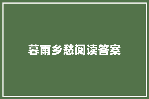《风露冷貂裘》全诗及意思和“风露冷貂裘”的拼音注释