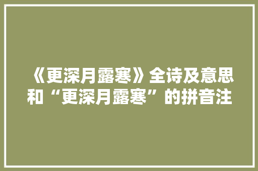 《更深月露寒》全诗及意思和“更深月露寒”的拼音注释