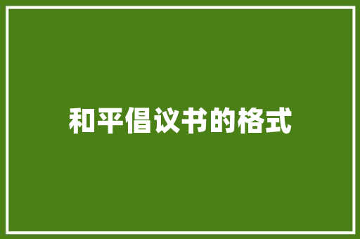 《争敢下阶看》全诗及意思和“争敢下阶看”的拼音注释 诗词鉴赏