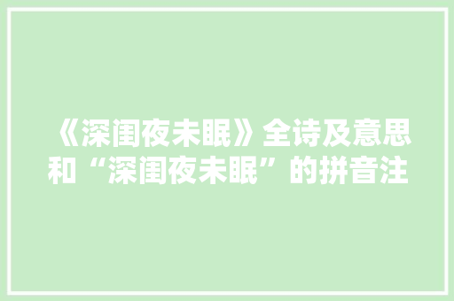 《深闺夜未眠》全诗及意思和“深闺夜未眠”的拼音注释 诗词鉴赏