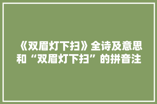 《双眉灯下扫》全诗及意思和“双眉灯下扫”的拼音注释 诗词鉴赏