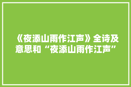 《夜添山雨作江声》全诗及意思和“夜添山雨作江声”的拼音注释