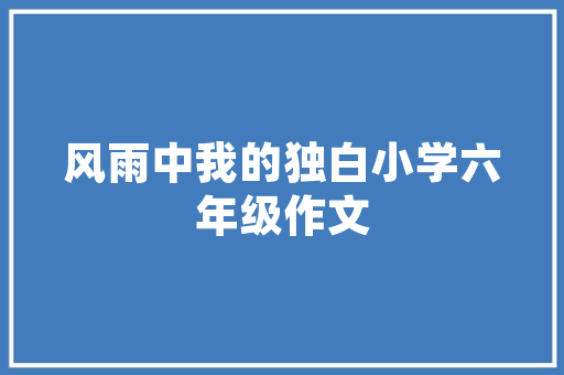 《黄花为我》全诗及意思和“黄花为我”的拼音注释