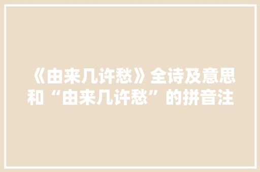 《由来几许愁》全诗及意思和“由来几许愁”的拼音注释