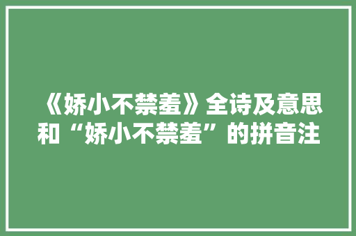 《娇小不禁羞》全诗及意思和“娇小不禁羞”的拼音注释