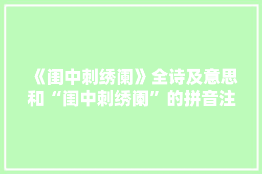 《闺中刺绣阑》全诗及意思和“闺中刺绣阑”的拼音注释