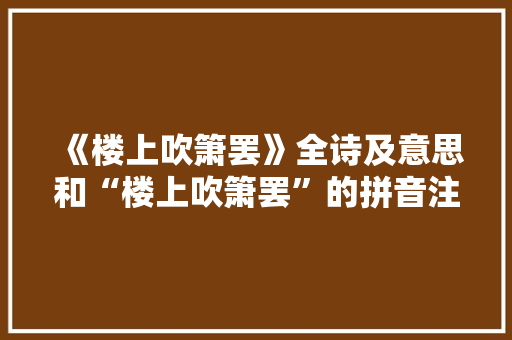 《楼上吹箫罢》全诗及意思和“楼上吹箫罢”的拼音注释
