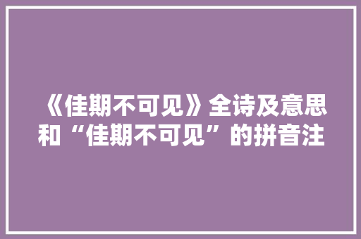 《佳期不可见》全诗及意思和“佳期不可见”的拼音注释 诗词鉴赏