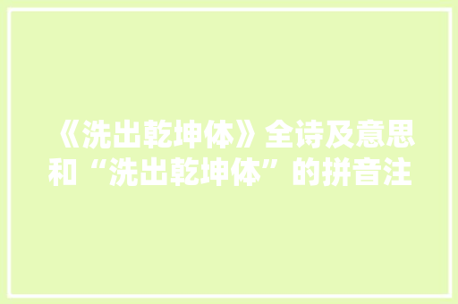 《洗出乾坤体》全诗及意思和“洗出乾坤体”的拼音注释