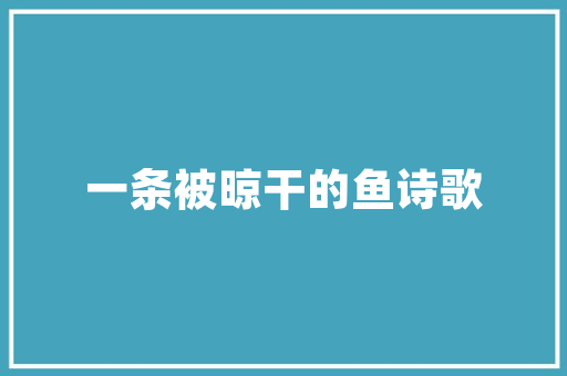 《一笑不管鬓霜羞》全诗及意思和“一笑不管鬓霜羞”的拼音注释