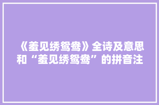 《羞见绣鸳鸯》全诗及意思和“羞见绣鸳鸯”的拼音注释