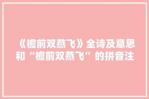 《檐前双燕飞》全诗及意思和“檐前双燕飞”的拼音注释