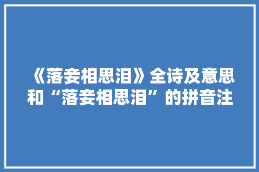 《落妾相思泪》全诗及意思和“落妾相思泪”的拼音注释