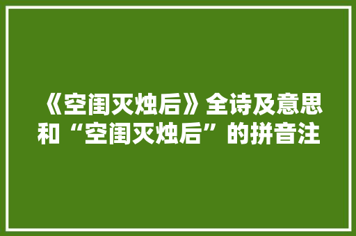 《空闺灭烛后》全诗及意思和“空闺灭烛后”的拼音注释