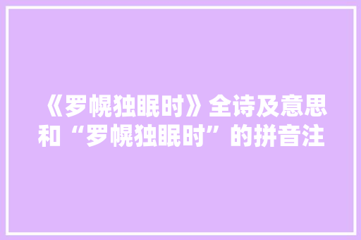 《罗幌独眠时》全诗及意思和“罗幌独眠时”的拼音注释