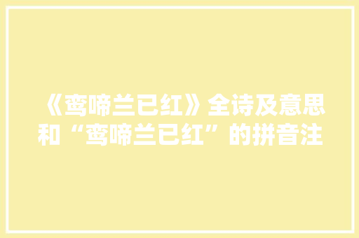 《鸾啼兰已红》全诗及意思和“鸾啼兰已红”的拼音注释