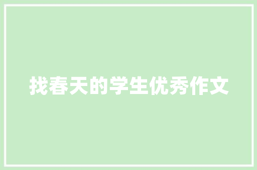 《眼底关河百二》全诗及意思和“眼底关河百二”的拼音注释