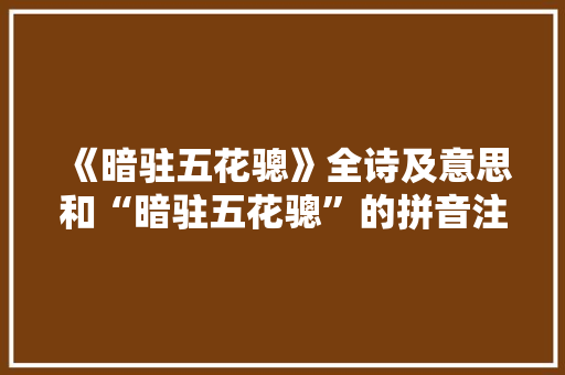 《暗驻五花骢》全诗及意思和“暗驻五花骢”的拼音注释