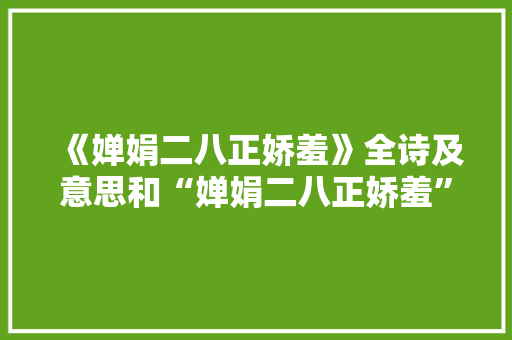 《婵娟二八正娇羞》全诗及意思和“婵娟二八正娇羞”的拼音注释