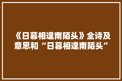 《日暮相逢南陌头》全诗及意思和“日暮相逢南陌头”的拼音注释