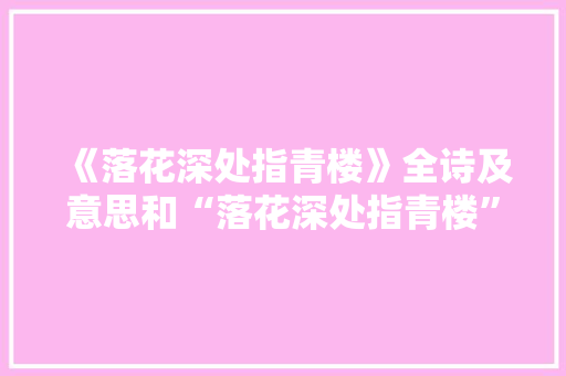 《落花深处指青楼》全诗及意思和“落花深处指青楼”的拼音注释