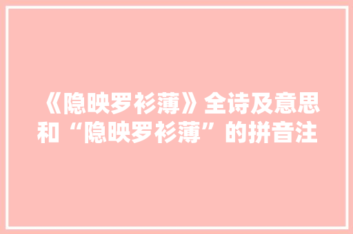 《隐映罗衫薄》全诗及意思和“隐映罗衫薄”的拼音注释