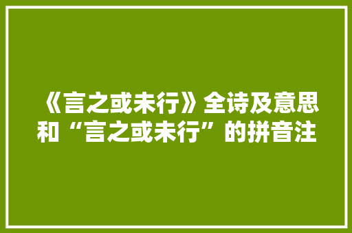 《言之或未行》全诗及意思和“言之或未行”的拼音注释 诗词鉴赏